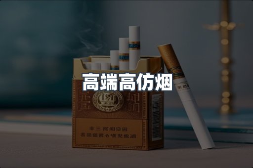 高端高仿烟